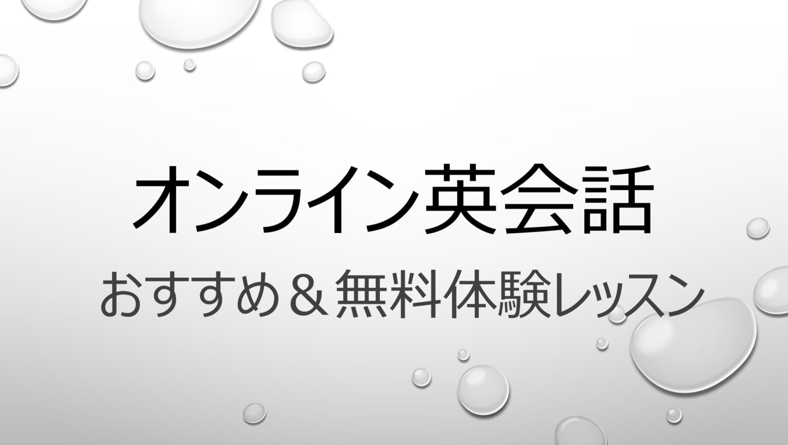 英語多読の合間に 良質なオンライン英会話5選 無料体験レッスン受講可能 Kinoko Market ブログ