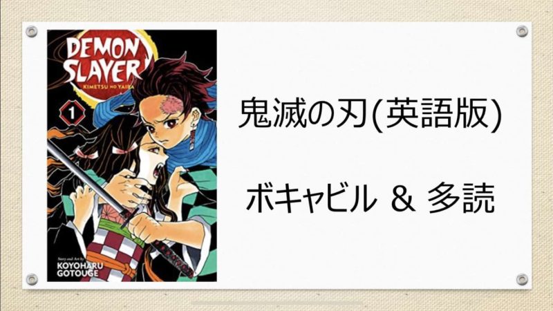 鬼滅の刃(英語版)で多読!Demon Slayer Vol. 1【漫画で英語学習】 | Kinoko Market ブログ