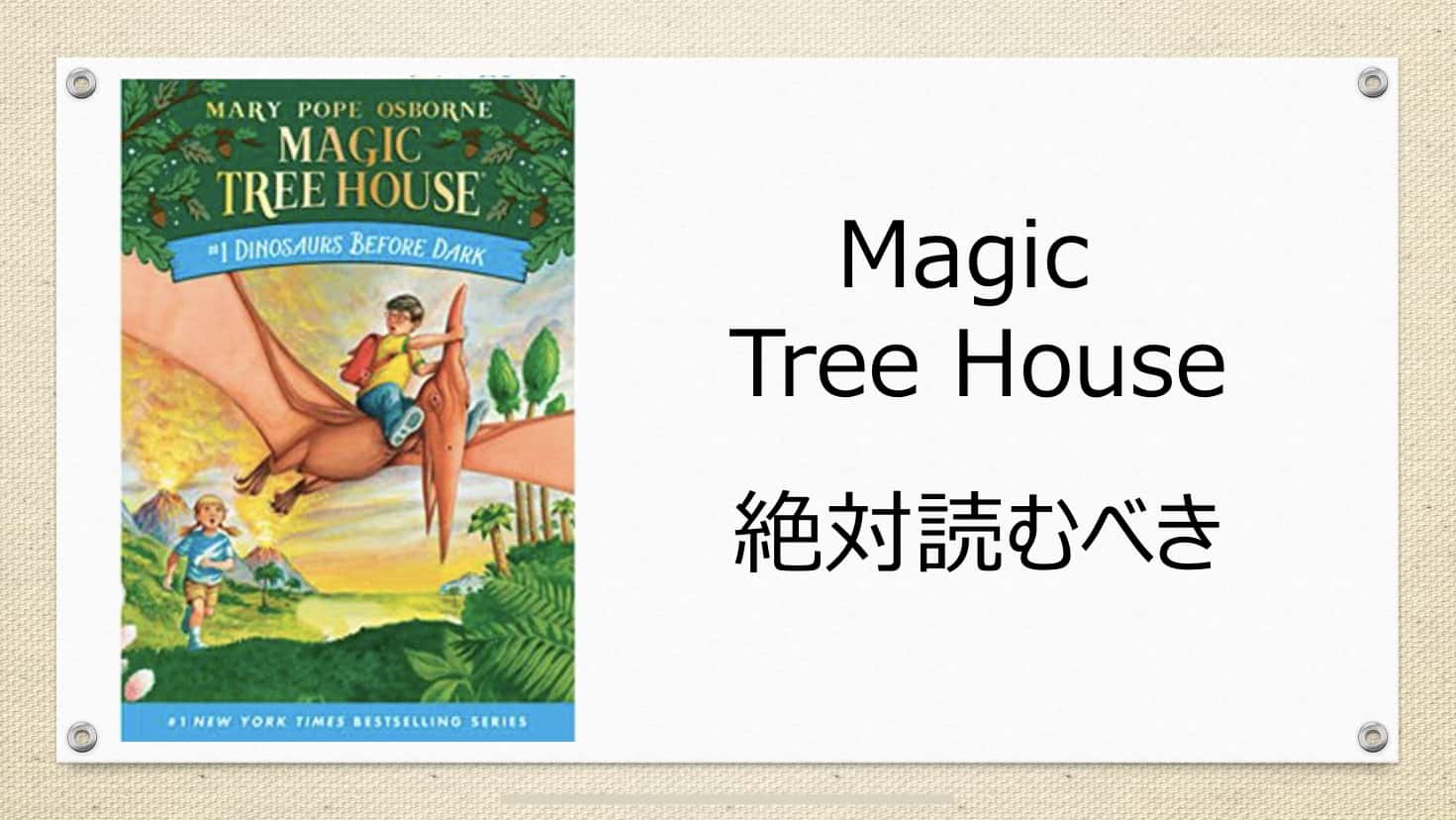 英語多読 初級者は絶対に読むべき 児童書 Magic Tree House Kinoko Market