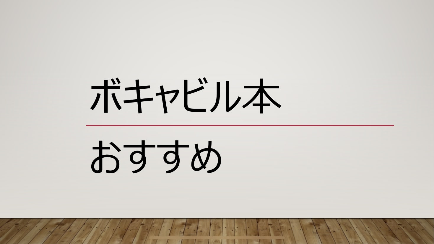 英語学習 語彙力アップ おすすめのボキャビル本4選 英単語 Kinoko Market ブログ